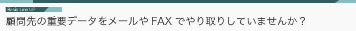 顧問先の重要データをメールやFAXでやり取りしていませんか？