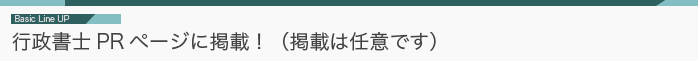 行政書士PRページに掲載！（掲載は任意です）