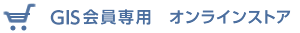 GIS会員専用オンラインストア