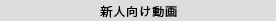 新人向け動画