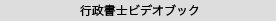 行政書士ビデオブック