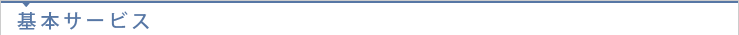 基本サービス（ベーシック会員・プレミアム会員共通）