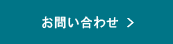 お問い合わせはこちら