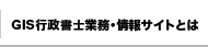 GIS行政書士業務・情報サイトとは