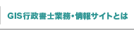 GIS行政書士業務・情報サイトとは