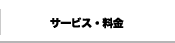 サービス・料金