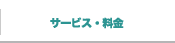 サービス・料金