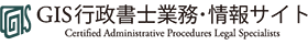 GIS行政書士業務・情報サイト