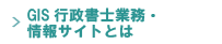 GIS行政書士業務・情報サイトとは