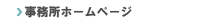 事業所ホームページ