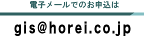 Eメールでのお申込は