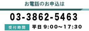 お電話でのお申込は03-3862-5463