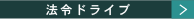 法令ドライブ