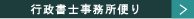 行政書士事務所便り