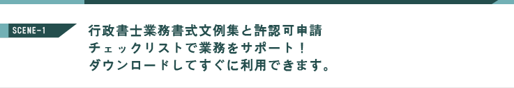 法改正があった手続き書類への対応や、就業規則・社内規定の作成が大変 ！調べる時間を大幅に短縮→効率よく運用したい。