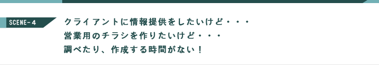 クライアントへ情報提供をしたいけど･･･営業用のチラシを作りたいけど・・・調べたり、作成したりする時間がない！