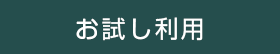 お試し利用会員申込はこちら