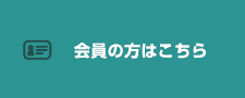 会員の方はこちら