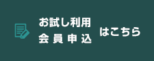 会員登録