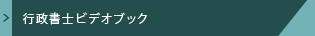 行政書士ビデオブック