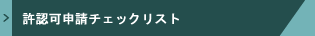 各省庁関係公式資料