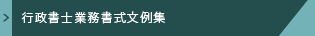 行政書士業務書式文例集