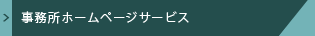 事務所ホームページサービス