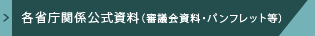 各省庁関係公式資料