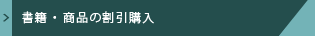 書籍・商品の割引購入