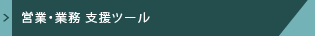 営業・業務 支援ツール