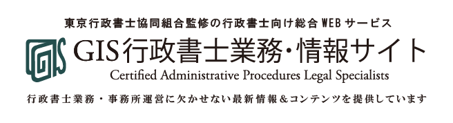 GIS行政書士業務・情報サイト 東京行政書士協同組合監修の行政書士向け総合Webサービス 行政書士業務・事務所運営に欠かせない最新情報＆コンテンツを提供しています