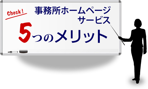 CHECK!事務所ホームページサービス5つのメリット