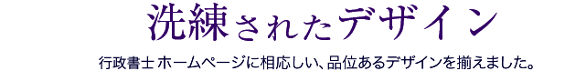 申込時選択必須項目。5種類のデザインから、お選びください。行政書士ホームページに相応しい、品位あるデザインを揃えました。