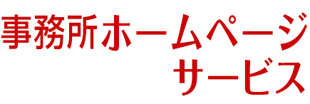 事務所ホームページサービス