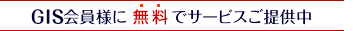 GIS会員様に特別価格でサービスをご提供中