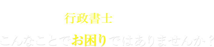 多くの重要情報を扱う社会保険労務士の皆様こんなことでお困りではありませんか？