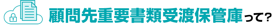 顧問先重要書類受渡保管庫って？