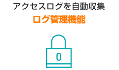 アクセスログを自動収集ログ管理機能