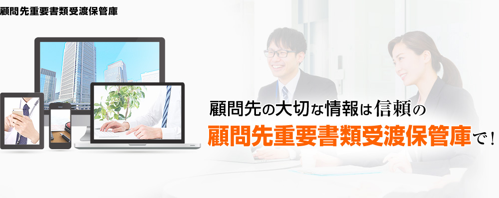 顧問先の大切な情報は信頼の顧問先重要書類受渡保管庫で！