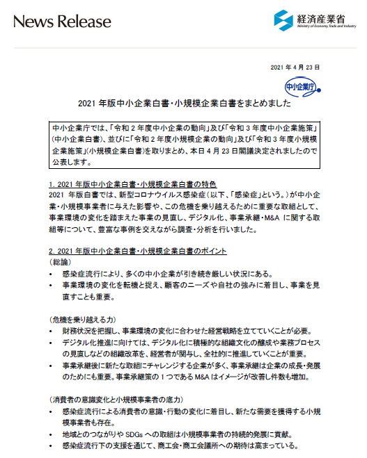 2021年版中小企業白書・小規模企業白書