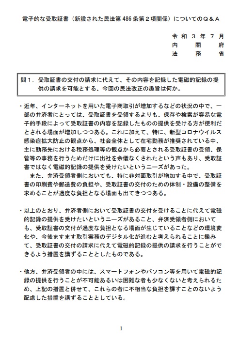 電子的な受取証書（新設された民法第486条第2項関係）についてQ＆A