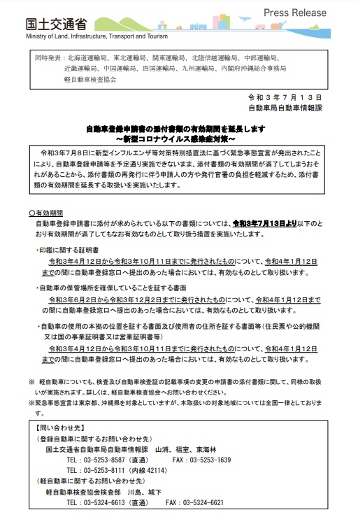 自動車登録申請書の添付書類の有効期間を延長