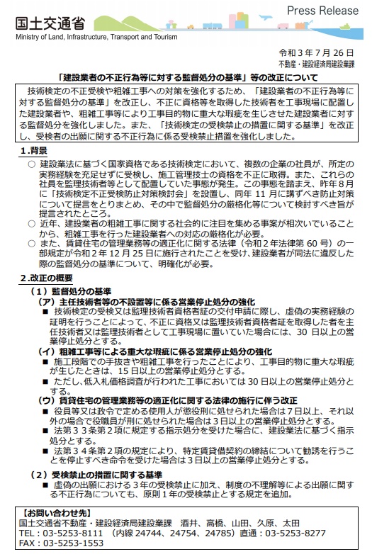 「建設業者の不正行為等に対する監督処分の基準」等の改正