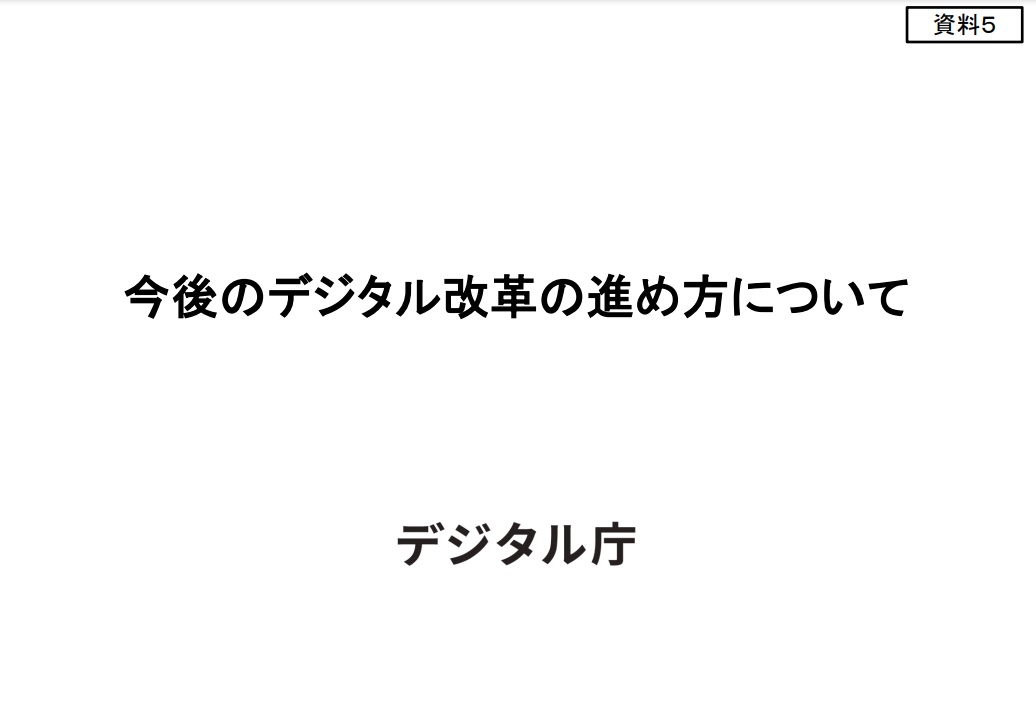 今後のデジタル改革の進め方について