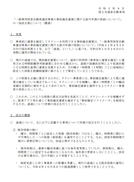 一般乗用旅客自動車運送事業の事前確定運賃に関する認可申請の取扱いについて