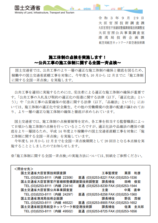 公共工事の施工体制に関する全国一斉点検