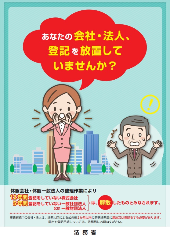 令和3年度の休眠会社等の整理作業（みなし解散）