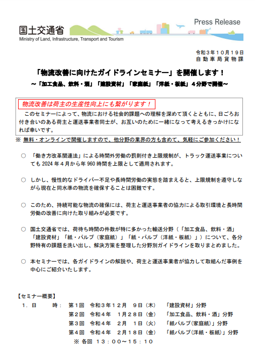 物流改善に向けたガイドラインセミナー