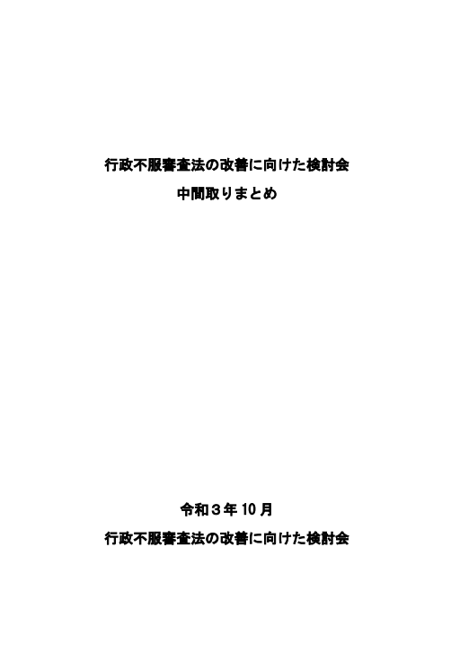 行政不服審査法の改善に向けた検討会中間取りまとめ