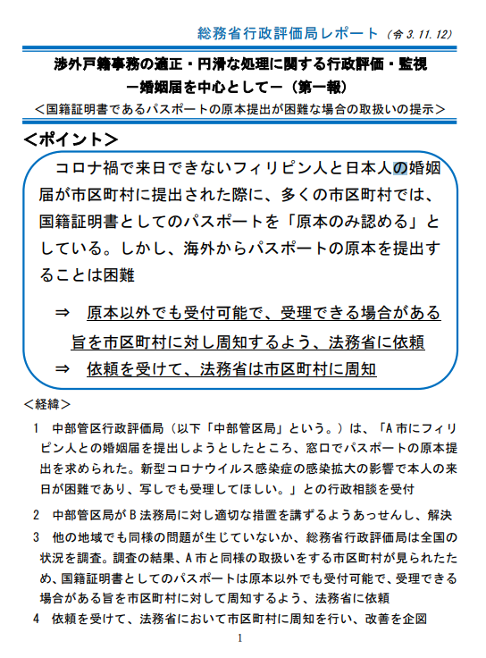 総務省、渉外戸籍事務の適正・円滑な処理に関する行政評価・監視レポート